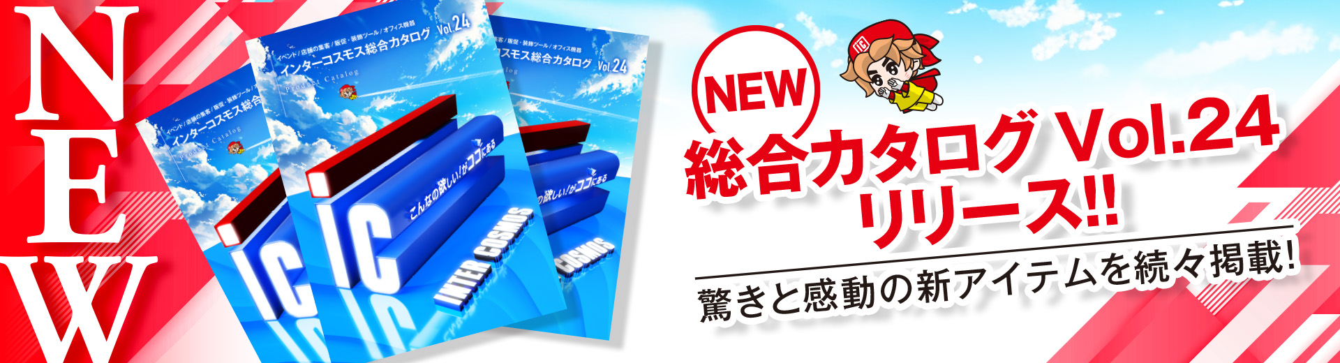 インターコスモス総合カタログvol.24リリース
